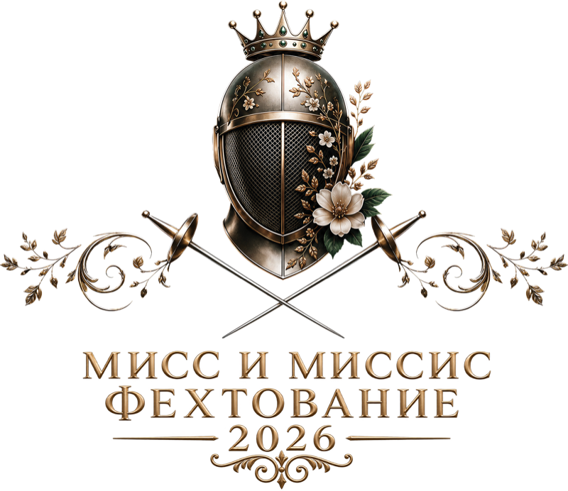 Мисс и Миссис Фехтование 2026